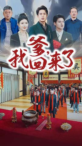 爹，我回來了(全集)