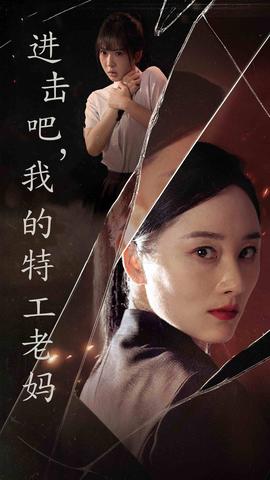 進(jìn)擊吧，我的特工老媽(全集)