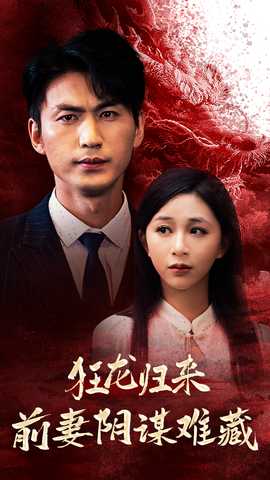 狂龍歸來前妻陰謀難藏(全集)