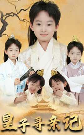 皇子尋親記&開局被拐走，皇后竟是我親娘(全集)