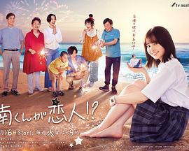 阿南是小情人！？(全集)