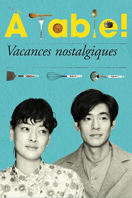 à Table！～懷舊的假日～(全集)