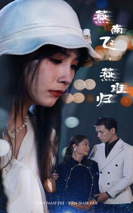 燕南飛，燕難歸(全集)