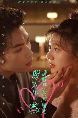 殷大少，請解開我的魔咒(全集)