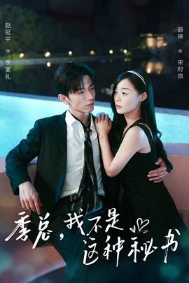 季總，我不是這種秘書(全集)