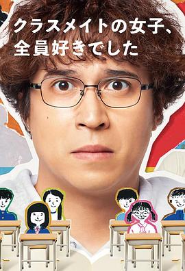 班上的女同學(xué)，我全部都喜歡(全集)