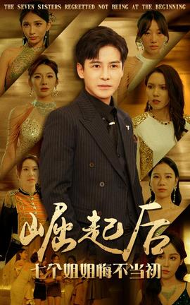 崛起后，七個(gè)姐姐悔不當(dāng)初(全集)