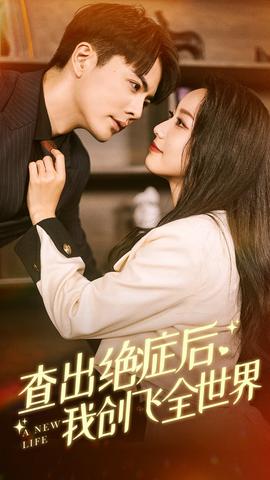 查出絕癥后，我創(chuàng)飛全世界(全集)