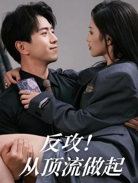 反攻！從頂流做起(全集)