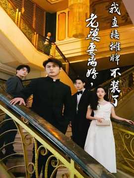 老婆要離婚，我直接攤牌不裝了(全集)