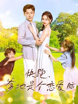 快跑，爹地是個戀愛腦(全集)