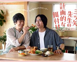 三矢老師的計(jì)劃式投喂。