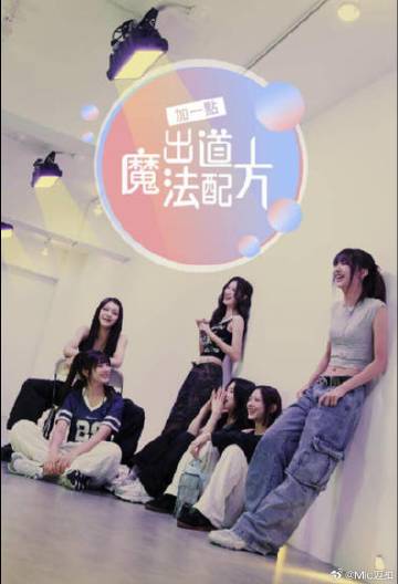 加一點(diǎn)，出道魔法配方(全集)