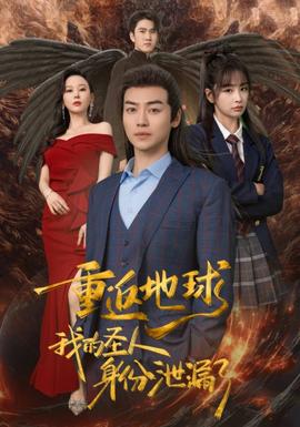 重返地球，我的圣人身份泄露了(全集)