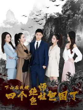 下山后，我被四個絕色師姐包圍了(全集)