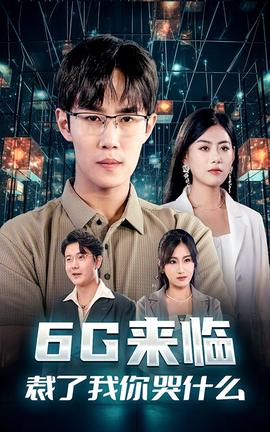6G來臨，裁了我你哭什么(全集)
