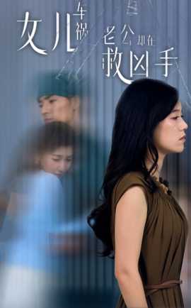 女兒車禍，老公卻在救兇手$女兒車禍后我手撕渣男老公(全集)