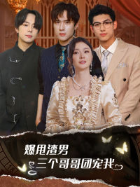 爆甩渣男，三個(gè)哥哥團(tuán)寵我$甩掉渣男后我被三個(gè)哥哥寵上天(全集)