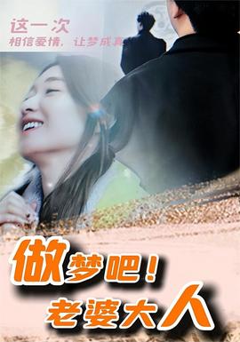 做夢吧！老婆大人(全集)