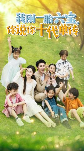 我剛一胎六寶，你說你十代單傳$宮總，你家六寶又拆家了(全集)