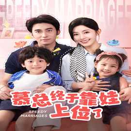 慕總終于靠娃上位了&閃婚后，發(fā)現(xiàn)萌娃奶爸是大佬(全集)