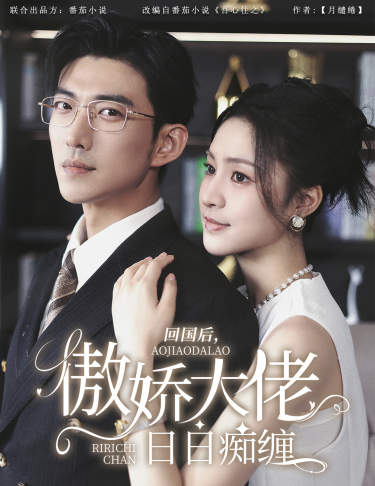 回國后，傲嬌大佬日日癡纏$攀纏(全集)