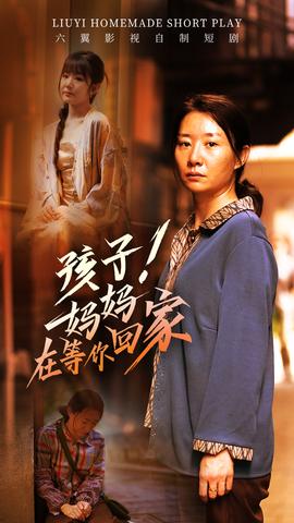 孩子！媽媽在等你回家(全集)