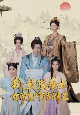 我，最強(qiáng)毒士，女帝直呼活閻王(全集)