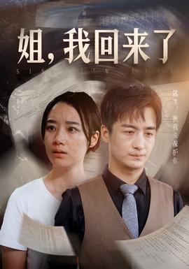 姐，我回來了(全集)