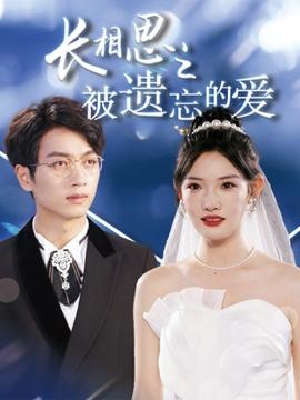 長(zhǎng)相思之被遺忘的愛$以你的名字呼喚我(全集)
