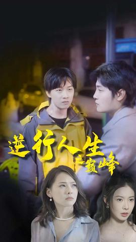 逆襲人生之巔峰(全集)