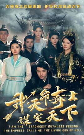 我，天命毒士，謀定天下(全集)