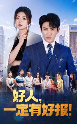 好人，一定有好報(全集)