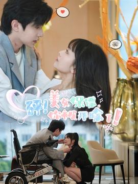 砰！美女保鏢，你被開除了(全集)