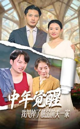 中年覺(jué)醒，我甩掉了極品前夫一家(全集)