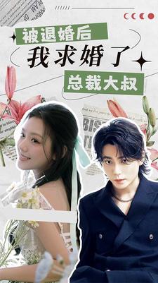 被退婚后，我求婚了總裁大叔！(全集)
