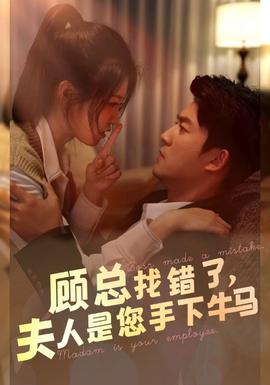 顧總找錯了，夫人是您手下的牛馬(全集)