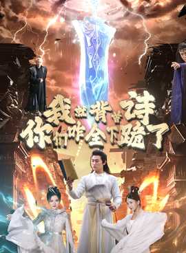 我就背首詩，你們咋全下跪了(全集)