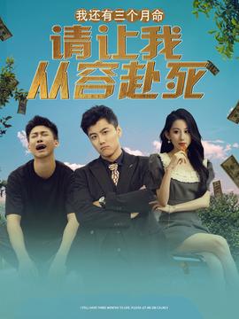 我還有三個(gè)月命，請讓我從容赴死(全集)