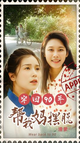 穿回90年幫我媽擺脫渣爹&你好李書惠(全集)