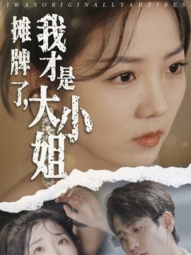 攤牌了，我才是大小姐(全集)