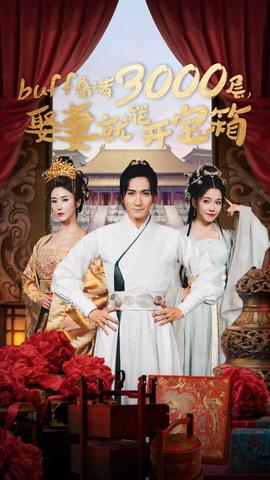 buff疊滿3000層，娶妻就能開寶箱(全集)