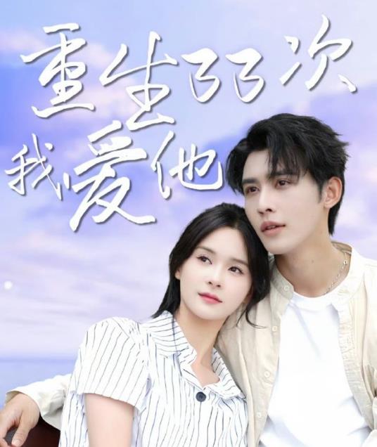 重生33次我愛(ài)她(全集)