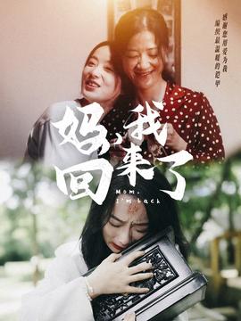 媽，我回來(lái)了70集(全集)