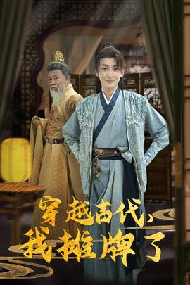 穿越古代，我攤牌了(全集)