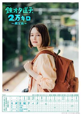 鐵宅道子、2萬(wàn)公里?秩父篇?(全集)