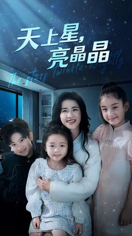 天上星，亮晶晶(全集)