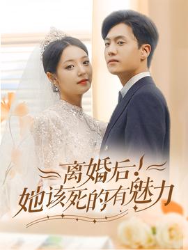 離婚后，她該死的有魅力(全集)