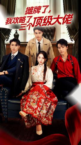 穿越后，我攻略了三個大佬(全集)