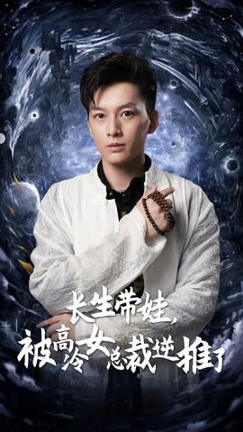 長生帶娃，被高冷女總裁逆推了(全集)